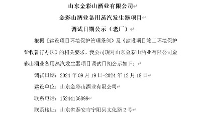 山东金彩山酒业有限公司备用蒸汽发生器项目调试日期公示（老厂）