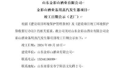 山东金彩山酒业有限公司备用蒸汽发生器项目竣工日期公示（老厂）